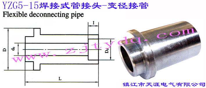 YZG5-15 焊接式管接頭-變徑接管Flexible Deconnecting Pipe