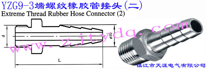 YZG9-3 端螺紋橡膠管接頭(二)(寶塔形接頭)Extreme Thread Rubber Hose Connector 2