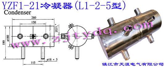 YZF1-21 冷凝器(L1-2.5型)YZF1-21 Condenser(L1-2.5)